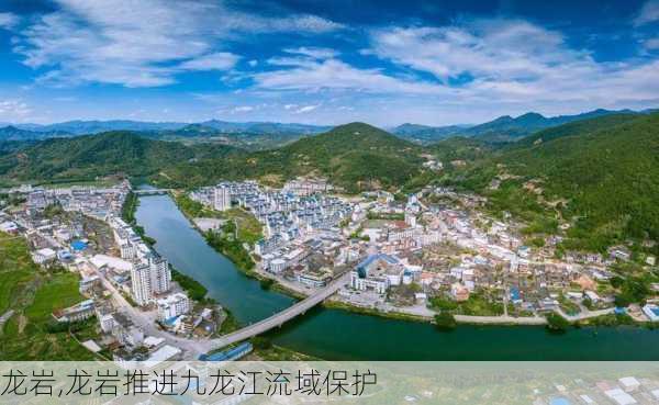 龙岩,龙岩推进九龙江流域保护-第3张图片-奥莱旅游网