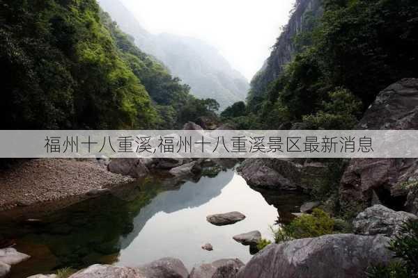 福州十八重溪,福州十八重溪景区最新消息-第3张图片-奥莱旅游网