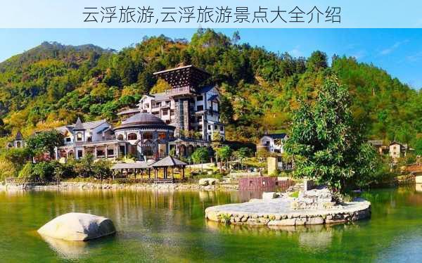 云浮旅游,云浮旅游景点大全介绍-第2张图片-奥莱旅游网