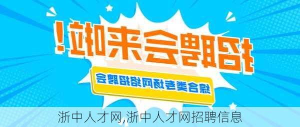 浙中人才网,浙中人才网招聘信息-第3张图片-奥莱旅游网