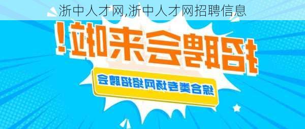 浙中人才网,浙中人才网招聘信息-第3张图片-奥莱旅游网