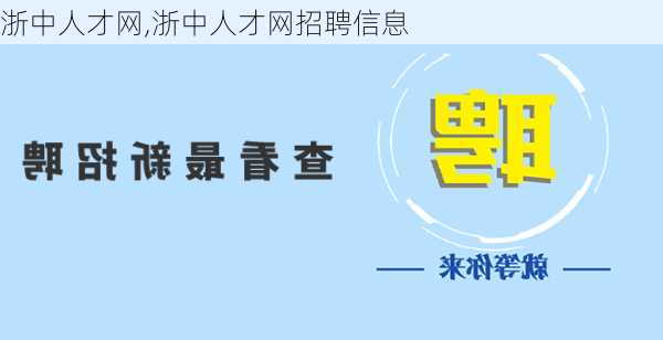 浙中人才网,浙中人才网招聘信息-第2张图片-奥莱旅游网