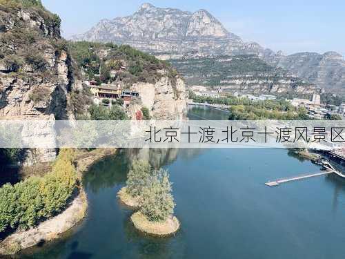 北京十渡,北京十渡风景区-第2张图片-奥莱旅游网