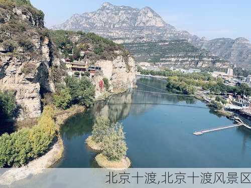 北京十渡,北京十渡风景区-第2张图片-奥莱旅游网