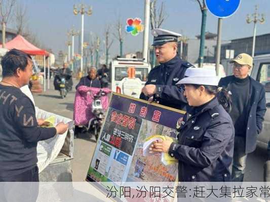 汾阳,汾阳交警:赶大集拉家常-第2张图片-奥莱旅游网