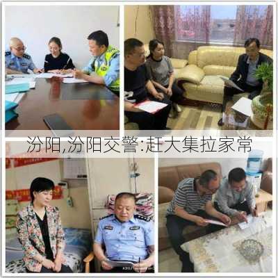 汾阳,汾阳交警:赶大集拉家常-第3张图片-奥莱旅游网