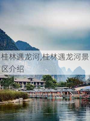 桂林遇龙河,桂林遇龙河景区介绍-第3张图片-奥莱旅游网