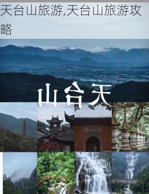 天台山旅游,天台山旅游攻略