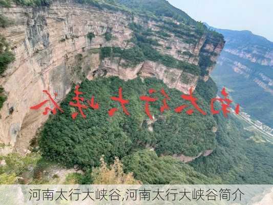 河南太行大峡谷,河南太行大峡谷简介-第2张图片-奥莱旅游网