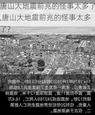 唐山大地震前兆的怪事太多了,唐山大地震前兆的怪事太多了?