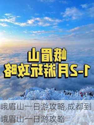 峨眉山一日游攻略,成都到峨眉山一日游攻略