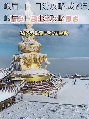 峨眉山一日游攻略,成都到峨眉山一日游攻略-第3张图片-奥莱旅游网