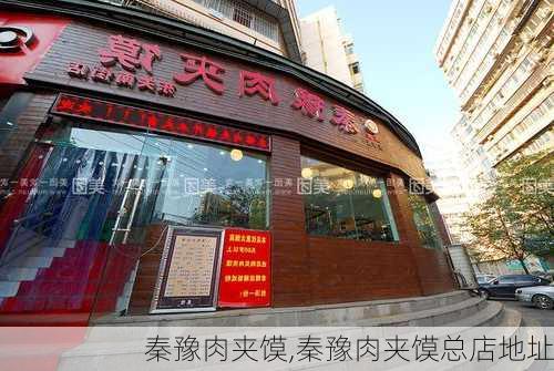 秦豫肉夹馍,秦豫肉夹馍总店地址-第2张图片-奥莱旅游网