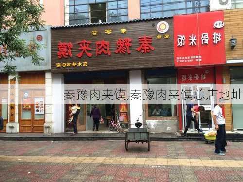 秦豫肉夹馍,秦豫肉夹馍总店地址-第3张图片-奥莱旅游网