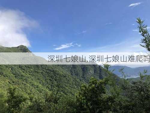 深圳七娘山,深圳七娘山难爬吗-第2张图片-奥莱旅游网