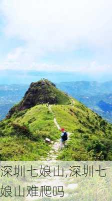 深圳七娘山,深圳七娘山难爬吗-第3张图片-奥莱旅游网