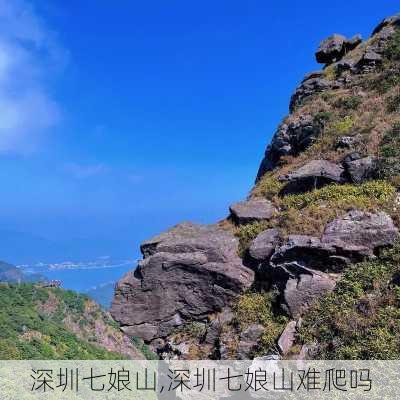 深圳七娘山,深圳七娘山难爬吗