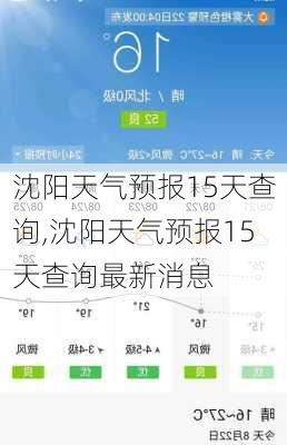 沈阳天气预报15天查询,沈阳天气预报15天查询最新消息-第3张图片-奥莱旅游网