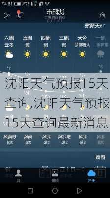 沈阳天气预报15天查询,沈阳天气预报15天查询最新消息