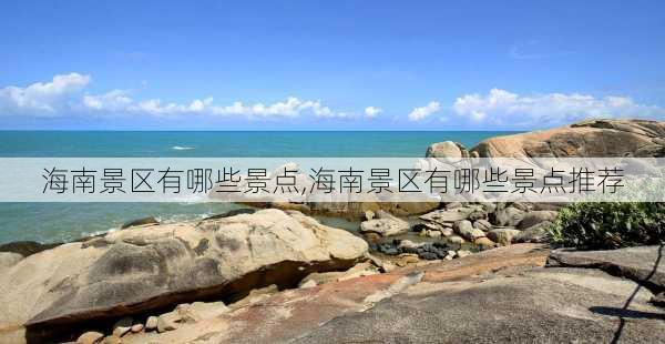 海南景区有哪些景点,海南景区有哪些景点推荐-第2张图片-奥莱旅游网