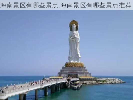 海南景区有哪些景点,海南景区有哪些景点推荐-第3张图片-奥莱旅游网