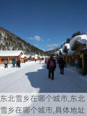 东北雪乡在哪个城市,东北雪乡在哪个城市,具体地址-第2张图片-奥莱旅游网