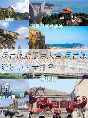 烟台旅游景点大全,烟台旅游景点大全排名-第3张图片-奥莱旅游网