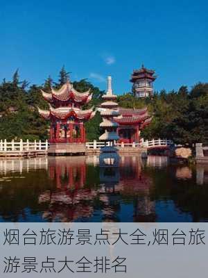 烟台旅游景点大全,烟台旅游景点大全排名-第2张图片-奥莱旅游网