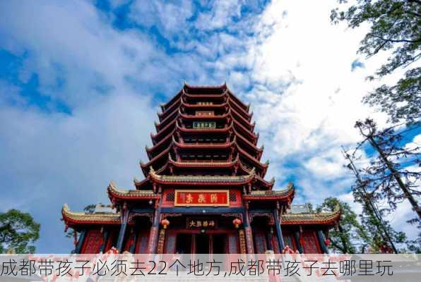 成都带孩子必须去22个地方,成都带孩子去哪里玩-第2张图片-奥莱旅游网