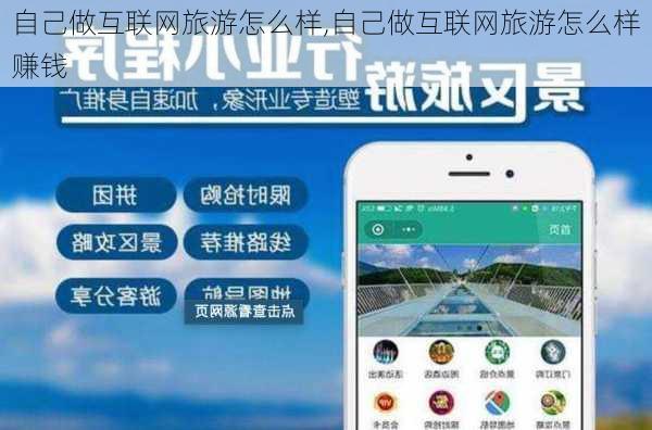 自己做互联网旅游怎么样,自己做互联网旅游怎么样赚钱