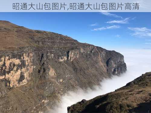 昭通大山包图片,昭通大山包图片高清