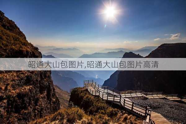 昭通大山包图片,昭通大山包图片高清-第2张图片-奥莱旅游网