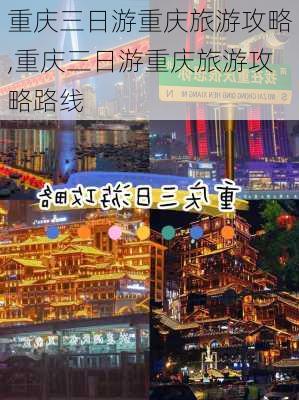 重庆三日游重庆旅游攻略,重庆三日游重庆旅游攻略路线-第2张图片-奥莱旅游网