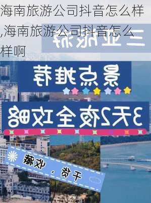 海南旅游公司抖音怎么样,海南旅游公司抖音怎么样啊-第2张图片-奥莱旅游网