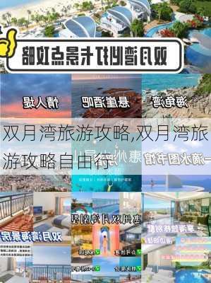 双月湾旅游攻略,双月湾旅游攻略自由行-第1张图片-奥莱旅游网