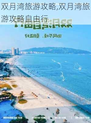 双月湾旅游攻略,双月湾旅游攻略自由行-第3张图片-奥莱旅游网