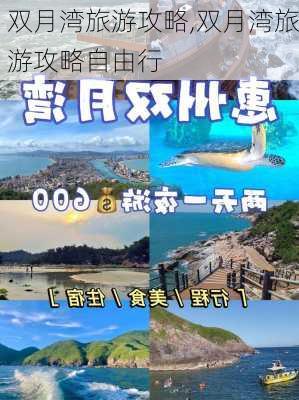 双月湾旅游攻略,双月湾旅游攻略自由行-第2张图片-奥莱旅游网