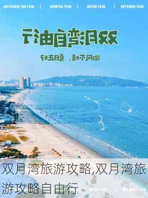 双月湾旅游攻略,双月湾旅游攻略自由行-第3张图片-奥莱旅游网