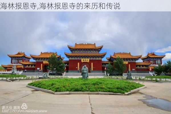 海林报恩寺,海林报恩寺的来历和传说