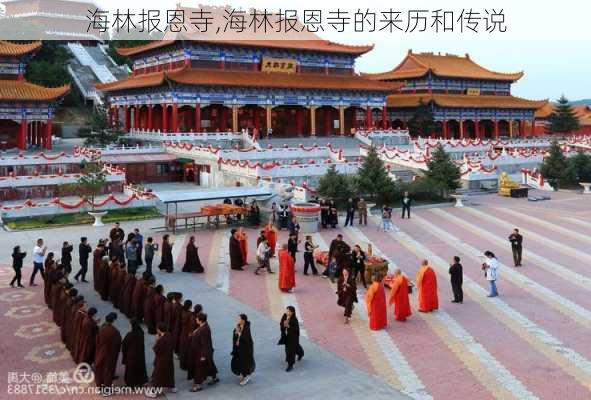 海林报恩寺,海林报恩寺的来历和传说-第3张图片-奥莱旅游网