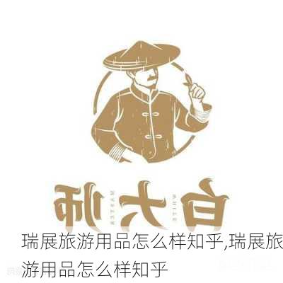 瑞展旅游用品怎么样知乎,瑞展旅游用品怎么样知乎