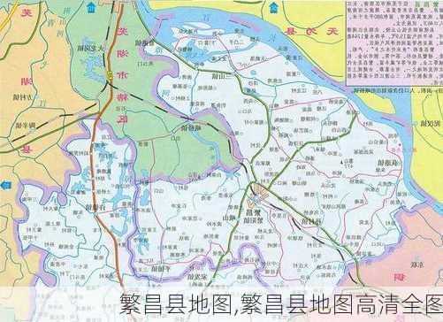 繁昌县地图,繁昌县地图高清全图-第2张图片-奥莱旅游网