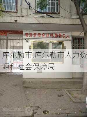 库尔勒市,库尔勒市人力资源和社会保障局-第1张图片-奥莱旅游网