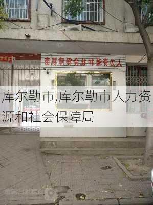 库尔勒市,库尔勒市人力资源和社会保障局-第1张图片-奥莱旅游网