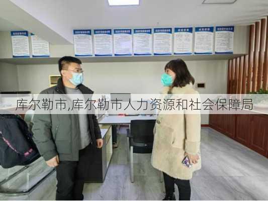 库尔勒市,库尔勒市人力资源和社会保障局-第3张图片-奥莱旅游网