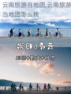 云南旅游当地团,云南旅游当地团怎么找-第3张图片-奥莱旅游网