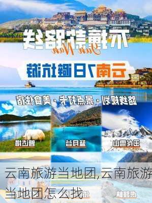 云南旅游当地团,云南旅游当地团怎么找