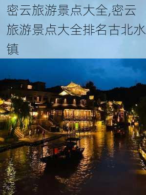 密云旅游景点大全,密云旅游景点大全排名古北水镇-第3张图片-奥莱旅游网