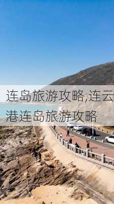 连岛旅游攻略,连云港连岛旅游攻略