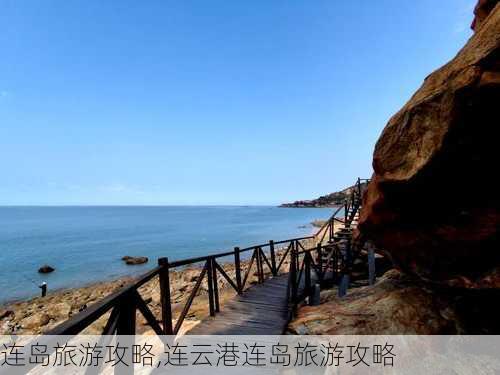 连岛旅游攻略,连云港连岛旅游攻略-第2张图片-奥莱旅游网